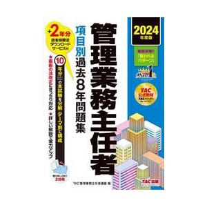 管理業務主任者項目別過去８年問題集　２０２４年度版 / ＴＡＣ株式会社（