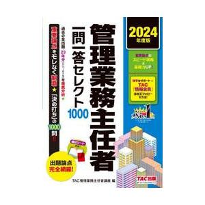 管理業務主任者一問一答セレクト１０００　２０２４年度版 / ＴＡＣ管理業務主任者