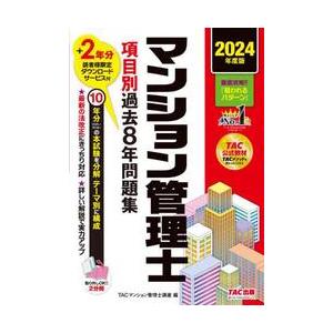 マンション管理士項目別過去８年問題集　２０２４年度版 / ＴＡＣ株式会社（