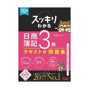 スッキリわかる日商簿記３級　２０２４年度版 / 滝澤ななみ