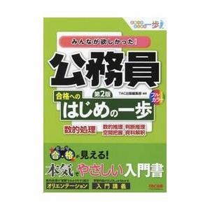 みんなが欲しかった！公務員合格へのはじめの一歩数的処理　数的推理・判断推理　空間把握・資料解釈 / ...