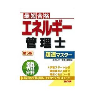 エネルギー管理士超速マスター熱分野　最短合格 / エネルギー管理士研究｜mangaplus-ogaki