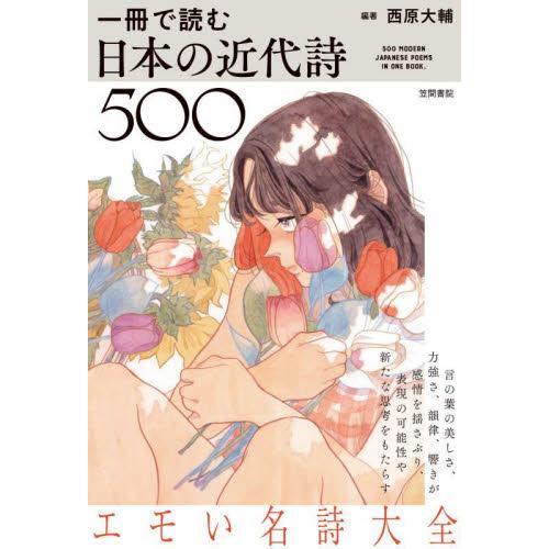 一冊で読む日本の近代詩５００ / 西原大輔