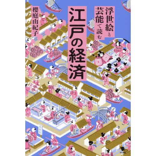 浮世絵と芸能で読む江戸の経済 / 櫻庭由紀子