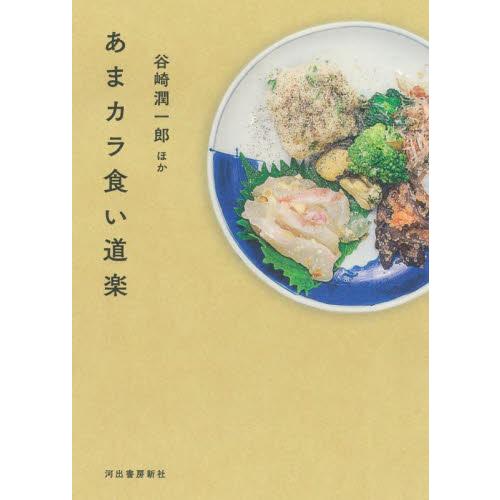 あまカラ食い道楽 / 谷崎潤一郎