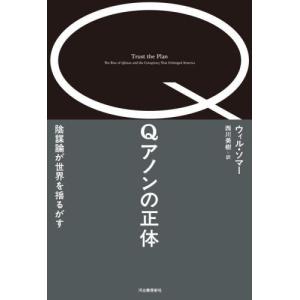 Ｑアノンの正体　陰謀論が世界を揺るがす / ウィル・ソマー｜mangaplus-ogaki