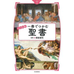 ビジュアル版　一冊でつかむ聖書 / 保坂俊司｜mangaplus-ogaki