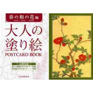 大人の塗り絵ＰＯＳＴＣＡＲＤ　ＢＯＯＫ　春の和の花編 / 酒井　抱一　他画