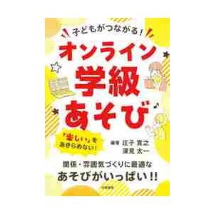 子どもがつながる！オンライン学級あそび / 庄子　寛之　編著｜mangaplus-ogaki