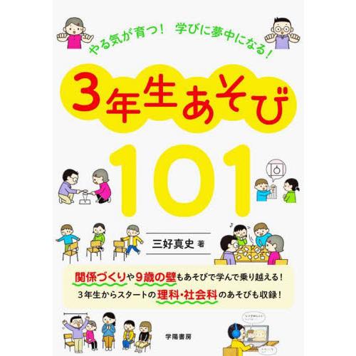 やる気が育つ！学びに夢中になる！３年生あそび１０１ / 三好真史