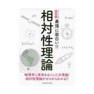 相対性理論　物理学に革命をおこした大理論！相対性理論がゼロからわかる！！