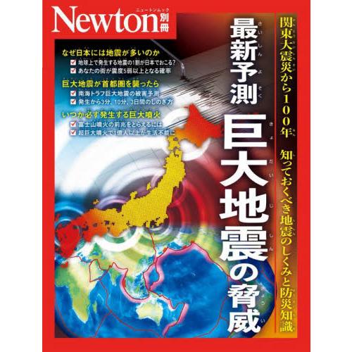 最新予測巨大地震の脅威　関東大震災から１００年知っておくべき地震のしくみと防災知識