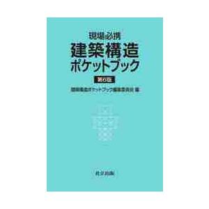 現場必携　建築構造ポケットブック　第６版 / 建築構造ポケットブッ