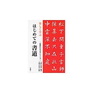 楽しく学ぶ　はじめての書道 / 大貫　思水　編著｜mangaplus-ogaki