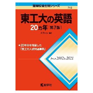 東工大の英語　２０カ年　第７版　難関校過 / 山中　英樹　編著
