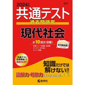 共通テスト過去問研究現代社会 2024年版の商品画像