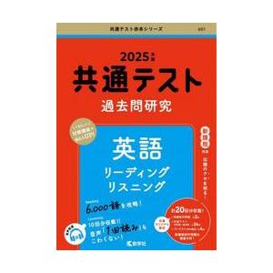 共通テスト過去問研究英語リーディングリスニング　２０２５年版 / 教学社編集部