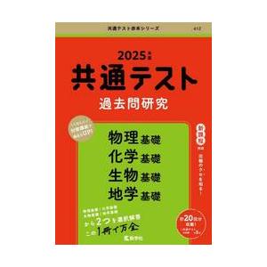 共通テスト過去問研究物理基礎　化学基礎　生物基礎　地学基礎　２０２５年版 / 教学社編集部