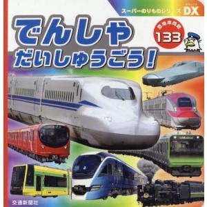 でんしゃだいしゅうごう！　登場車両数１３３｜mangaplus-ogaki