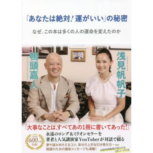 「あなたは絶対！運がいい」の秘密　なぜ、この本は多くの人の運命を変えたのか / 浅見　帆帆子　著