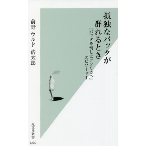 孤独なバッタが群れるとき　『バッタを倒しにアフリカへ』エピソード１ / 前野　ウルド浩太郎