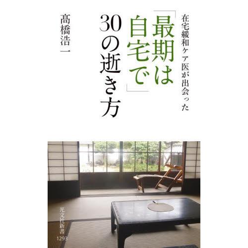 在宅緩和ケア医が出会った「最期は自宅で」３０の逝き方 / 高橋浩一