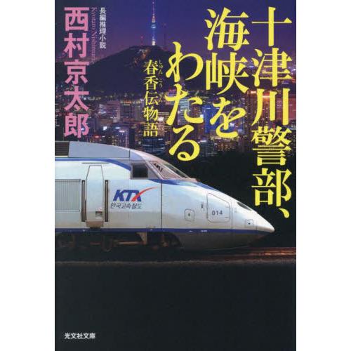 十津川警部、海峡をわたる　春香伝物語　長編推理小説 / 西村京太郎