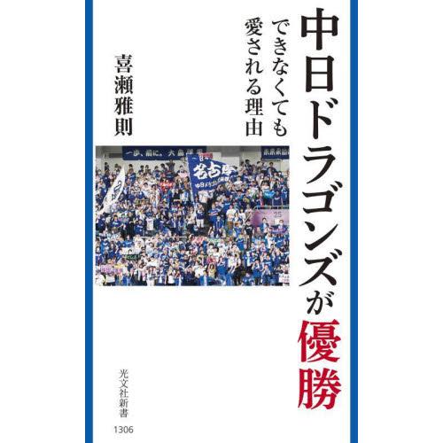 中日ドラゴンズが優勝できなくても愛される理由 / 喜瀬雅則