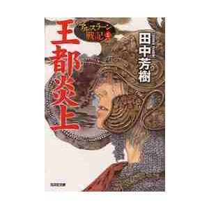 王都炎上　アルスラーン戦記　　　１ / 田中　芳樹　著