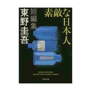 素敵な日本人 / 東野　圭吾　著