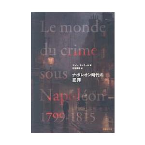 ナポレオン時代の犯罪 / ジャン・チュラール｜mangaplus-ogaki