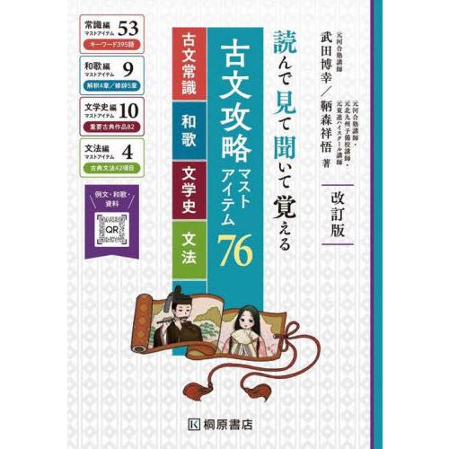 古文攻略マストアイテム７６＜古文常識・和歌・文学史・文法＞　読んで見て聞いて覚える