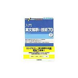 入門　英文解釈の技術７０　ＣＤ付 / 桑原　信淑　著