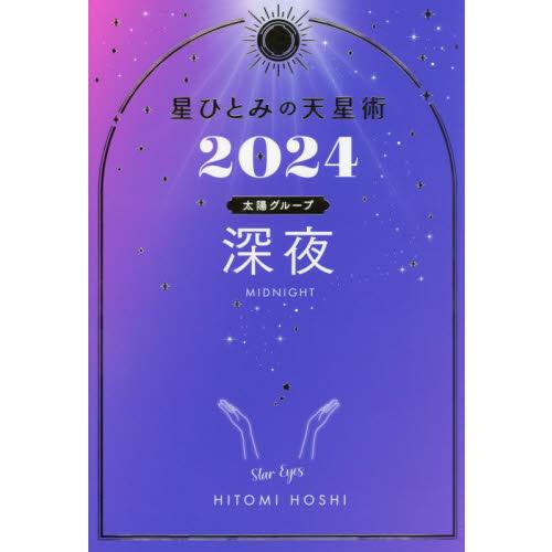 星ひとみの天星術　２０２４深夜〈太陽グループ〉 / 星ひとみ