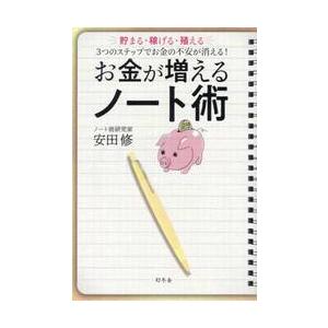 お金が増えるノート術　貯まる・稼げる・殖える３つのステップでお金の不安が消える！ / 安田修