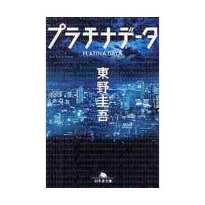 プラチナデータ / 東野　圭吾