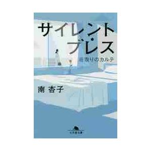 サイレント・ブレス　看取りのカルテ / 南　杏子