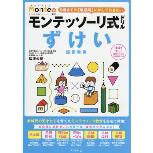 モンテッソーリ式ドリルずけい感覚教育　５・６歳 / 松浦公紀