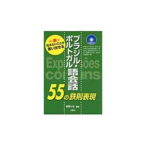 ブラジル・ポルトガル語会話５５の鉄則表現　一瞬で伝えたいことが言い出せる / 萩野　リカ　監修｜mangaplus-ogaki