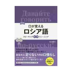 口が覚えるロシア語　スピーキング体得トレーニング / 臼山　利信　著｜mangaplus-ogaki