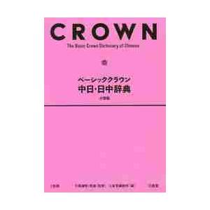 ベーシッククラウン　中日・日中辞典　小型版 / 千葉　謙悟　監修
