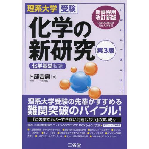 理系大学受験　化学の新研究　第３版