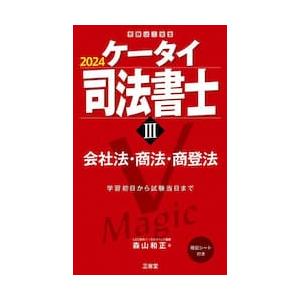 ケータイ司法書士　２０２４−３ / 森山和正