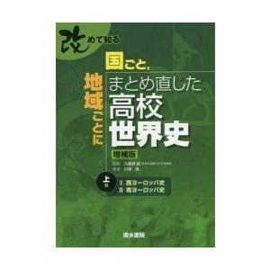 改めて知る　国ごと、地域ごとにまとめ直した高校世界史増補版上巻｜mangaplus-ogaki