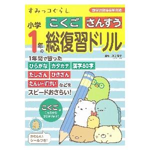 すみっコぐらし小学１年のこくごさんすう総復習ドリル / 卯月　啓子