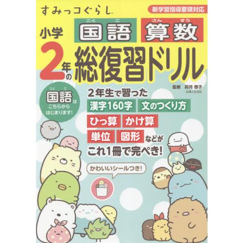 すみっコぐらし小学２年の国語算数総復習ドリル / 卯月　啓子　監修