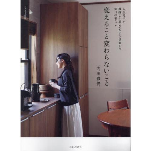 変えること変わらないこと　人生後半を機嫌よく過ごせるよう見直した毎日の暮らし / 内田彩仍