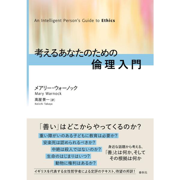 考えるあなたのための倫理入門 / Ｍ．ウォーノック　著