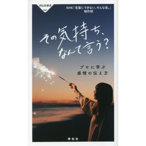 その気持ち、なんて言う？　プロに学ぶ感情の伝え方 / ＮＨＫ「言葉にできな