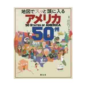 地図でスッと頭に入るアメリカ５０州 / Ｄ．セイン　監修